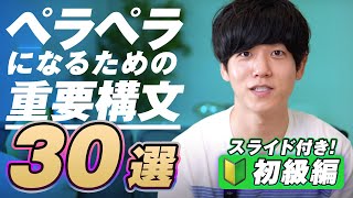 【有料級】英語がペラペラになる重要構文30選初級編