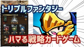 【トリプルファンタジー】戦術的なカードバトルが楽しめるスマホゲーム screenshot 2