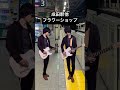 フラワーショップ 駅メロ 発車メロディー JR ギター 成田 成田線 高輪ゲートウェイ 京浜東北線 フラワーショップ 駅メロ 発車メロディー JR ギター 成田 成田線 高輪ゲートウェイ 京浜東北線