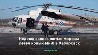 Неделю сквозь лютые морозы летел новый Ми-8 в Хабаровск