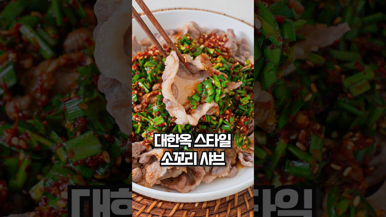 대한옥 스타일 소꼬리 샤브샤브와 부추무침 레시피 숏폼 썸네일