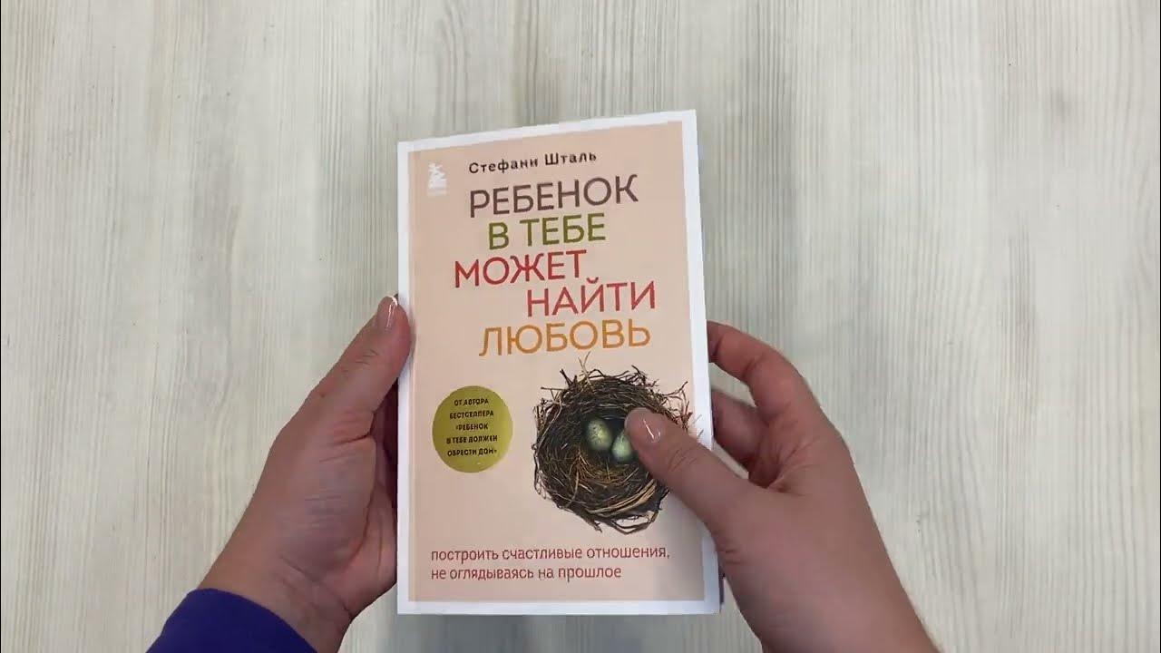 Шталь ребенок в тебе должен обрести дом