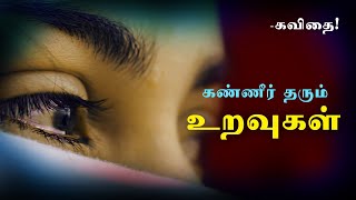 💔❣💘 கண்ணீர் தரும் உறவுகள் 💘❣💔 | Life sad Kavithai in Tamil ❣ broken relationship quotes 💔❣💔 |