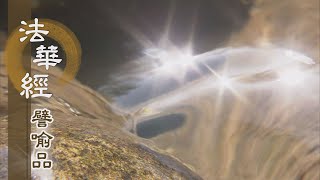 【靜思妙蓮華】法華經譬喻品 - 隨他得記心踊躍 - 20201016 第512集