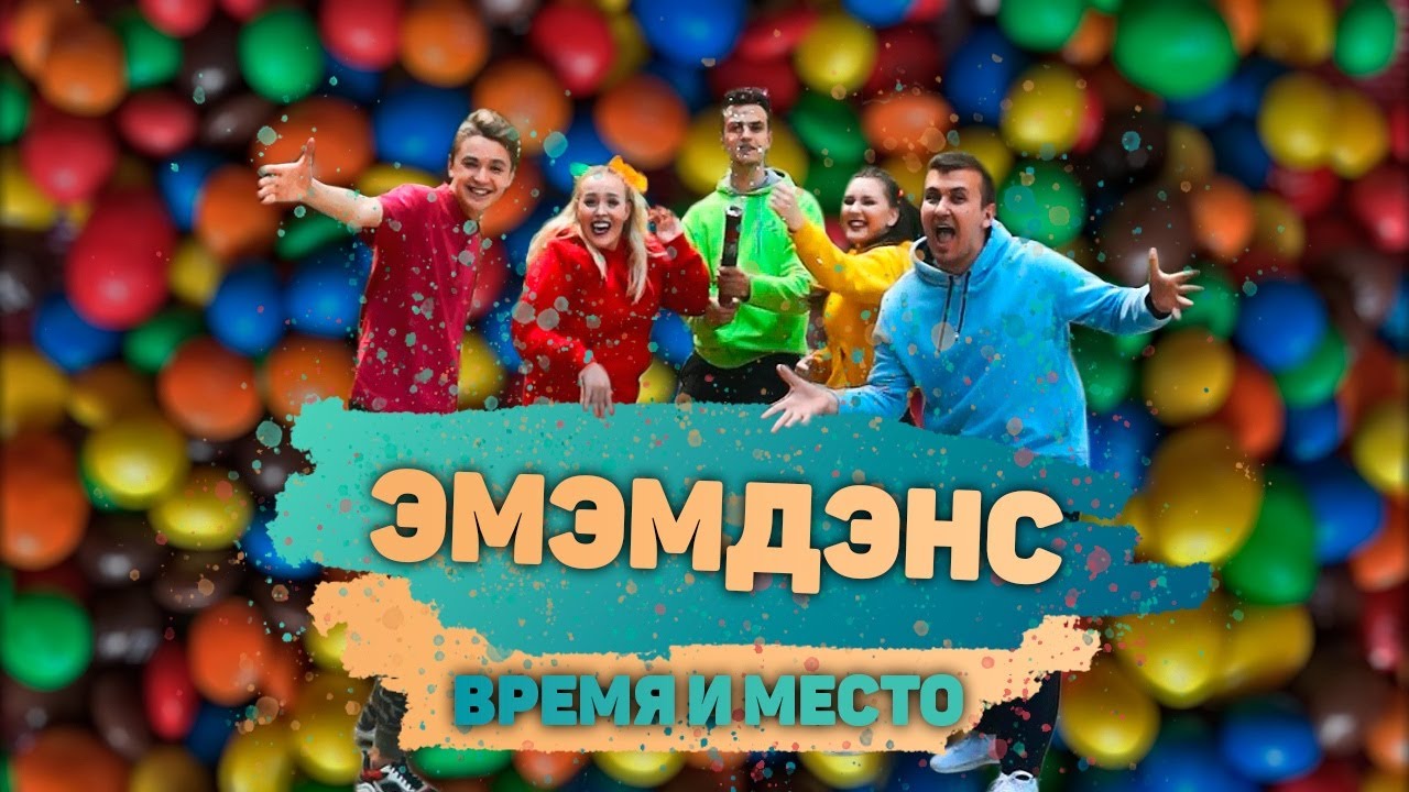 ЭМЭМДЭНС / КЛИП 2020 - ЦЕНТР СОБЫТИЙ ВРЕМЯ И МЕСТО - YouTube