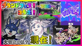 【スプラ３　コラボ！】グランドフェス！　大切なのは？　現在派！（３日目）