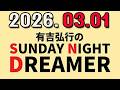 有吉弘行のSUNDAY NIGHT DREAMER 2026年03月01日.