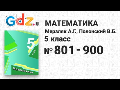 № 801-900 - Математика 5 класс Мерзляк