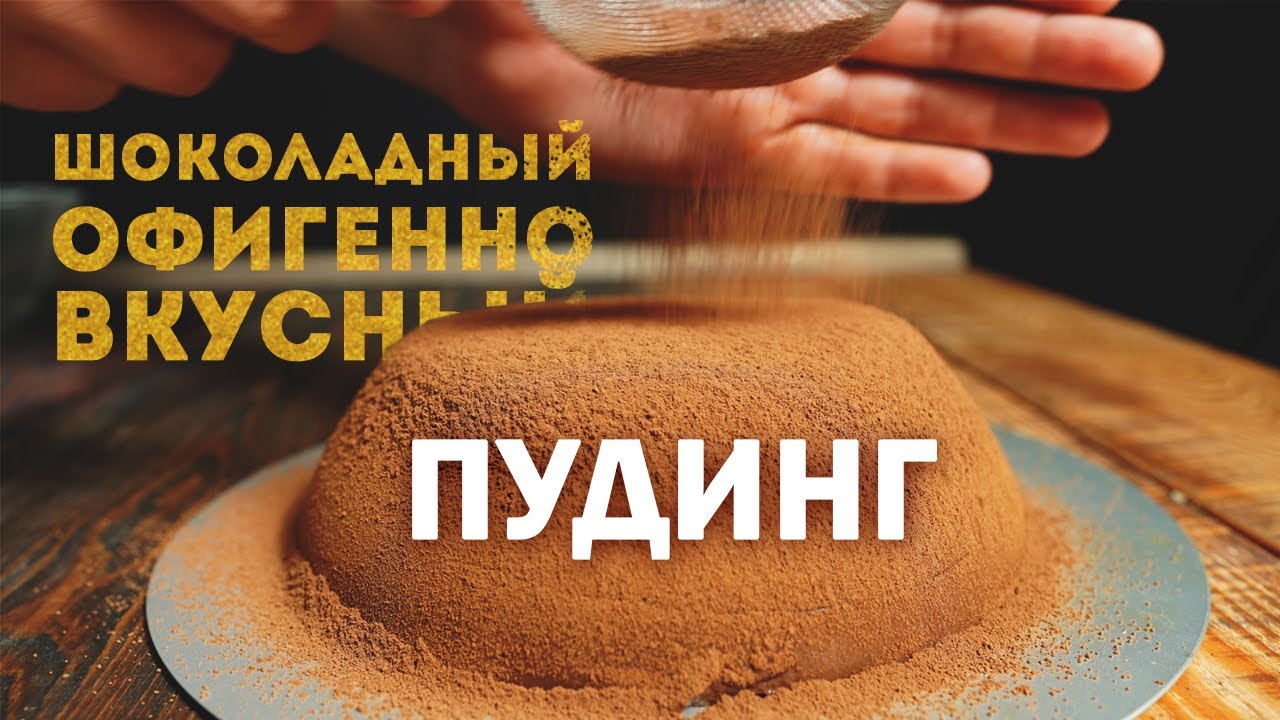 Объедение! Нежный Шоколадный Пудинг Из Пяти Ингредиентов Без Муки