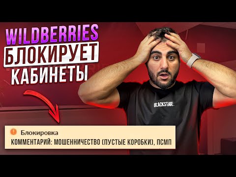 Блокировка кабинета Wildberries за самовыкупы. Как правильно делать самовыкупы в 2023 году.