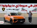أقوى لامبورجيني SUV اوروس اس اي هايبرد Lamborghini URUS SE Review 