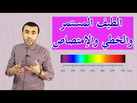 فيديو: ما هو الطيف الخطي الذي يقع في النطاق المرئي؟