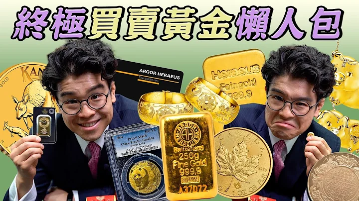 買金賣金全攻略💛黃金世一【黃金｜投資教學】 - 天天要聞