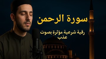 سورة الفاتحة وسورة الرحمن | رقية شرعية مؤثرة بصوت عذب 😴 | السكينة والطمأنينة