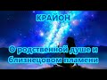 Крайон - О родственной душе и близнецовом пламени