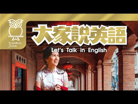 【當月精選】聰明付款 A Smart Way to Pay | 大家說英語 | 2020 03月號