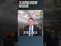 中美是否陷入了修昔底德陷阱/王剑每日观察 #shortsvideo #shortsfeed #shortsviral