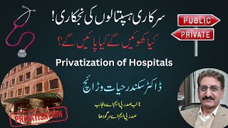 سرکاری ہسپتالوں کی نجکاری | Privatization of Hospitals