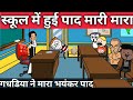 School mein hui pad mari mara  tweencraft desi comedy pocketjokes7444