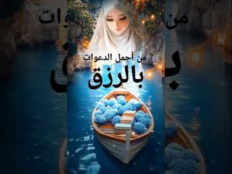 دعاء الرزق السريع لك اليوم