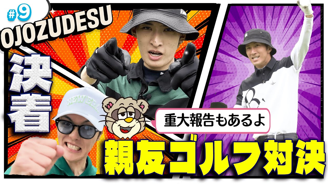 #9【覚醒】ナイスショット連発！？眠れる獅子・室との親友対決に決着