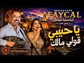 يا حبيبي قولي مالك أوركسترا فيصل أغنية شعبية مغربية أصلية Orchestre Fayçal mp3