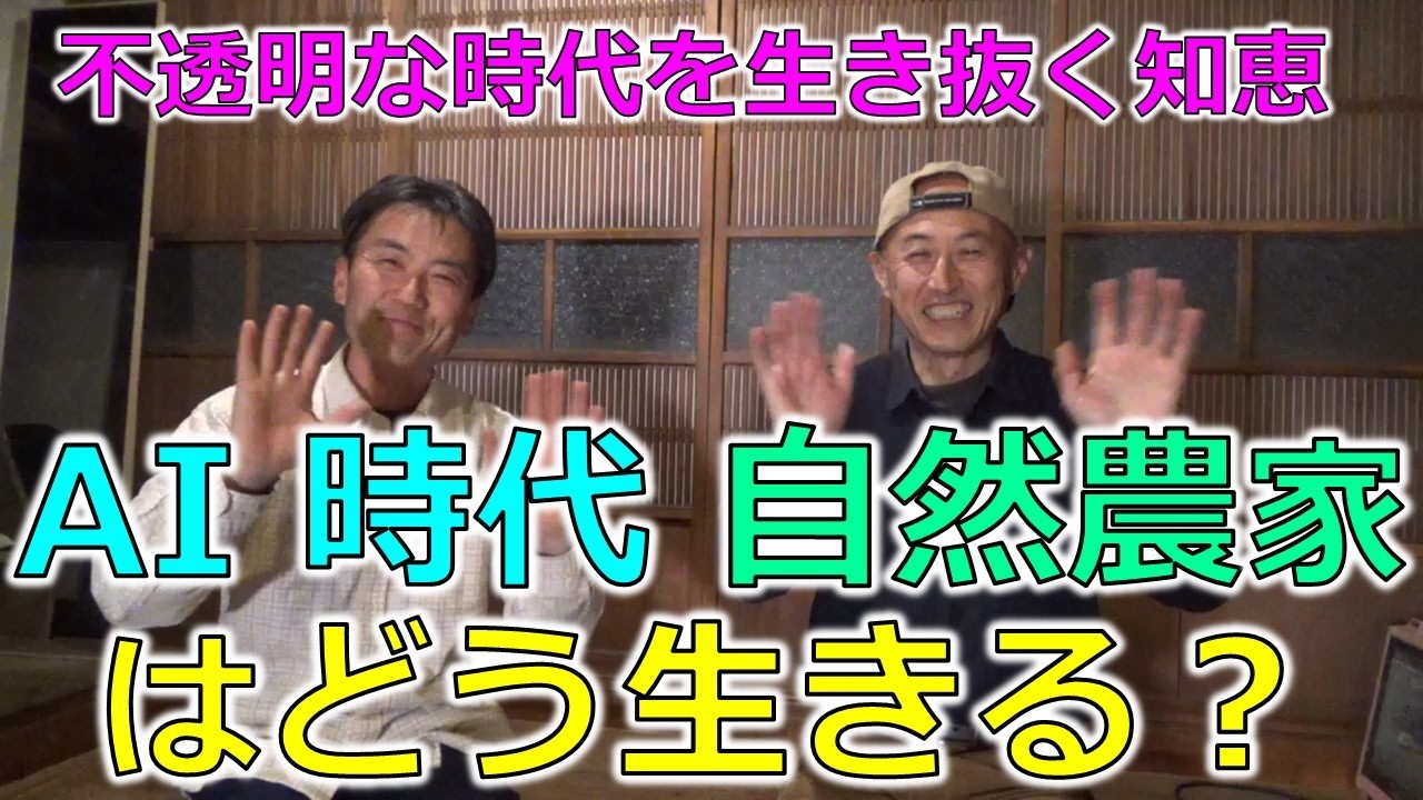 AI時代に自然農家はどう生きる？戦争、気候変動など不透明な時代を生き抜く知恵