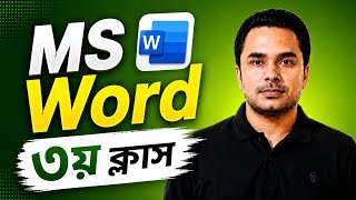 মাইক্রোসফট অফিস ওয়ার্ড Microsoft Office Word.