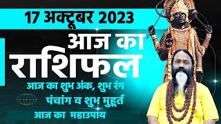 आज का राशिफल 17 October 2023 AAJ KA RASHIFAL Gurumantra-Today Horoscope || Paramhans Daati Maharaj