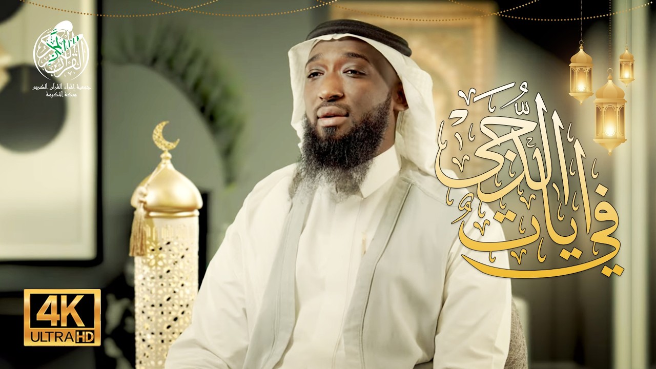 آيـاتٌ في الدُجـى | تلاوة مباركة بصوت القارئ: حسن فلاته