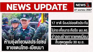 ห้ามยุ่งเกี่ยวผลประโยชน์ชายแดนไทย-เมียนมา : [NEWS UPDATE]