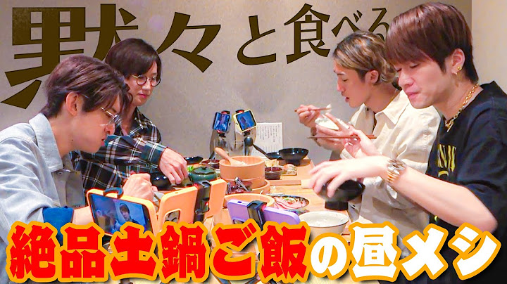 Snow Man【土鍋ごはんを食べよう！】向井康二…和食が恋しい季節🍚