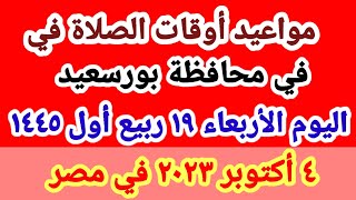 مواعيد أوقات الصلاه اليوم / مواقيت الصلاة في محافظة بورسعيد ليوم الأربعاء ٤_١٠_٢٠٢٣ في مصر