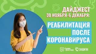 РЕАБИЛИТАЦИЯ ПОСЛЕ КОРОНАВИРУСА \\ Итоги недели 30 ноября-6 декабря