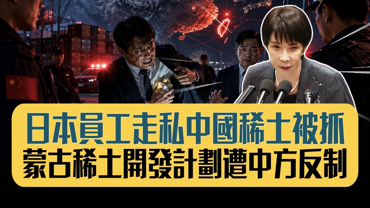 日本員工大連走私稀土被當場攔下！|稀土管制|日本稀土|資源博弈|