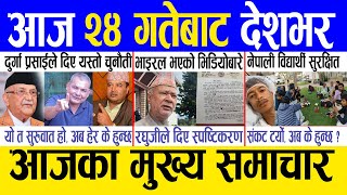 Today news ? nepali news | aaja ka mukhya samachar, nepali samachar live | Asoj 23 gate 2080