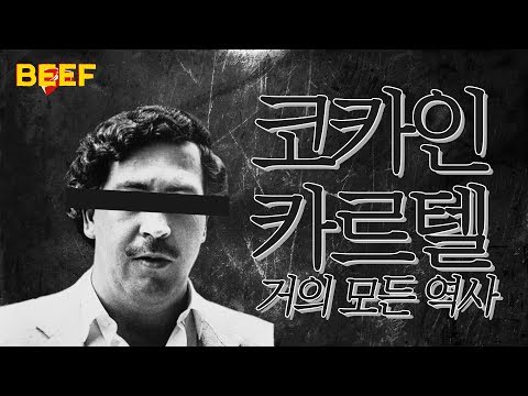 #넷플릭스 꼭 봐야힐 나르코스로 보는 #코카인카르텔 거의 모든 <strong>역사</strong> # #코카인 #마약카르텔 #BEEF
