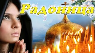 Радоница. Родительский день. Красивое поздравление с Радоницей.