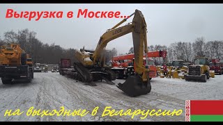 Ролик 119. Доехал до Москвы, согнали экскаватор. На выходных поехали в Белоруссию выбирать две VOLVO