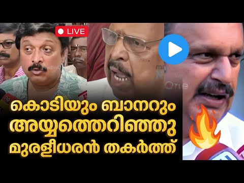 ‼️ കൊടിയും ബാനറും വേണോ? നിങ്ങൾ പറ,മുരളീധരൻ തകർത്തു🔥 | K Muraleedharan | G sudhakaran