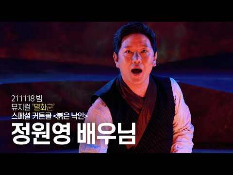 [4K] 211118 밤 뮤지컬 '멸화군' :: 스페셜 커튼콜 '붉은 낙인' (정원영 배우님)