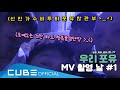 비투비(BTOB) - 비트콤 #116 (비투비 포유 'Show Your Love' M/V 촬영날 #1) (ENG)