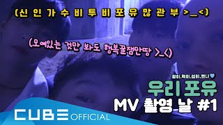 비투비(BTOB) - 비트콤 #116 (비투비 포유 'Show Your Love' M/V 촬영날 #1) (ENG)