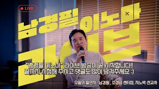 남경필 이노마 라이브 2화 &quot;지노박의 마약 이야기&quot;