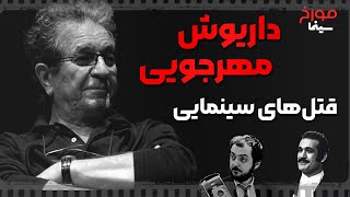 ویژه برنامه سینما مورخ | داریوش مهرجویی و قتل های سینمایی | با حضور یوسف تیموری