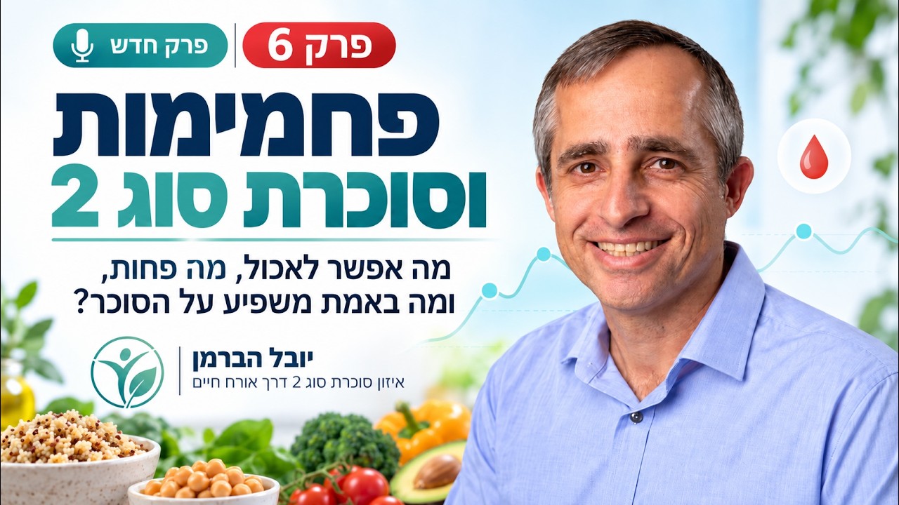 אילו פחמימות לאכול בסוכרת סוג 2 - פרק מספר 6