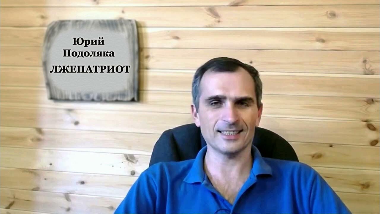 Последний обзор от юрия подоляки на сегодня. Подоляка юрий иванович. блоггер юрий подоляка. подоляка юрий последний выпуск. фонд стратегической культуры юрий подоляка.