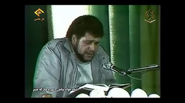 القارئ جواد بناهي سورة الحشر