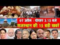 07 अप्रैल : राजस्थान दोपहर 3.15 बजे की 15 बड़ी खबरें| SBT News