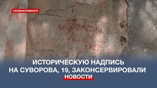 Историческую надпись «Проверено. Мин нет» законсервировали благодаря реставратору-волонтёру